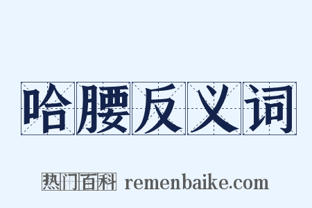 哈腰反义词是什么意思的图片